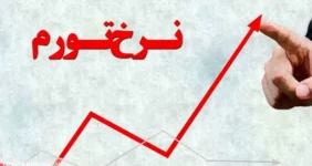 پیشبینی تورم در پایان سال ۱۴۰۳ | کشتی اقتصاد ایران به ساحل آرامش می رسد؟ پیشبینی تورم در پایان سال ۱۴۰۳ | کشتی اقتصاد ایران به ساحل آرامش می رسد؟