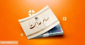 ارزش سهام عدالت ۱ میلیون تومانی ها اعلام شد (۵ دی)
