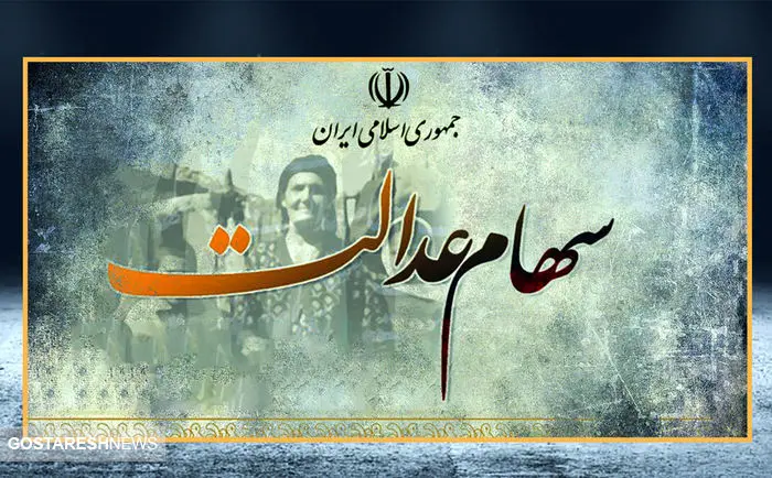 ارزش سهام عدالت ۵۰۰ هزار تومانی ها اعلام شد (۱۱ آذر)