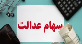 ارزش سهام عدالت ۵۰۰ هزار تومانی ها اعلام شد (۱۴ آذر)