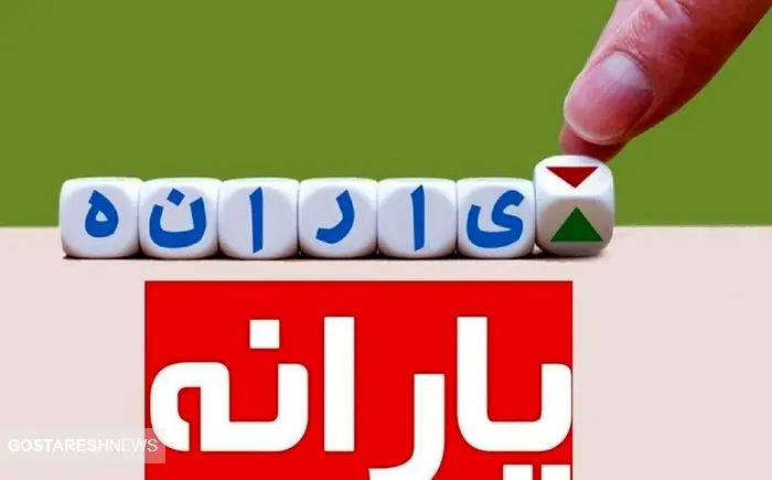 سیر تا پیاز واریز یارانه یلدایی | دولت به تمام شایعات خاتمه داد