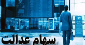 مبلغ سود سهام عدالت شب یلدا اعلام شد + جزئیات