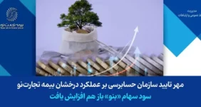 مهر تایید سازمان حسابرسی بر عملکرد درخشان بیمه تجارتنو/ سود سهام «بنو» باز هم افزایش یافت مهر تایید سازمان حسابرسی بر عملکرد درخشان بیمه تجارتنو/ سود سهام «بنو» باز هم افزایش یافت