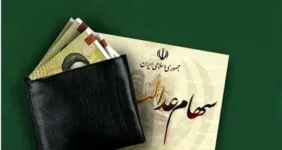 واریز سود سهام عدالت اجرایی می شود + جزئیات واریز سود سهام عدالت اجرایی می شود + جزئیات