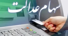 آب پاکی روی دست دارندگان سهام عدالت | ارزش سهام عدالت اعلام شد آب پاکی روی دست دارندگان سهام عدالت | ارزش سهام عدالت اعلام شد