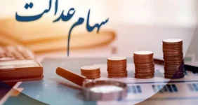 ارزش سهام عدالت یک میلیونی ها اعلام شد (۱۵ دی)