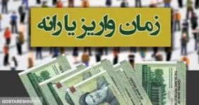 تاریخ دقیق واریز یارانه نقدی دی ماه ۱۴۰۳ اعلام شد تاریخ دقیق واریز یارانه نقدی دی ماه ۱۴۰۳ اعلام شد