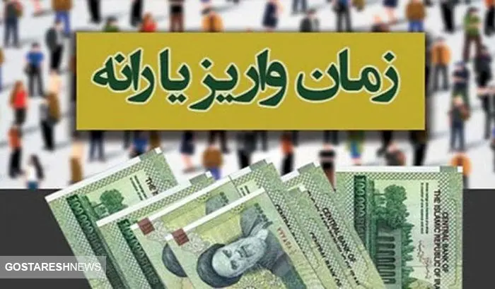 تاریخ دقیق واریز یارانه نقدی دی ماه ۱۴۰۳ اعلام شد