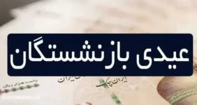 تامین اجتماعی بیشتر از این مبلغ عیدی نمی دهد!