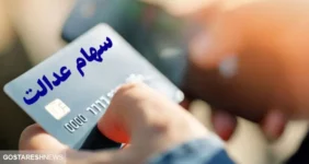خبر مهم درباره سهام عدالت متوفیان + جزییات خبر مهم درباره سهام عدالت متوفیان + جزییات