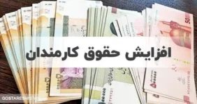 دولت در مورد افزایش حقوق کارمندان در ۱۴۰۴ تصمیم نهایی خود را گرفت