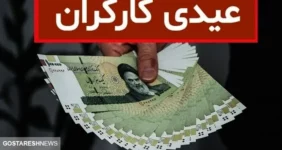 صفر تا صد مبلغ عیدی کارگران در پایان سال ۱۴۰۳ صفر تا صد مبلغ عیدی کارگران در پایان سال ۱۴۰۳