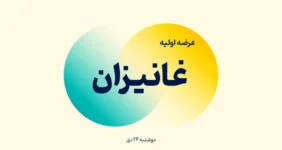 عرضه اولیه غانیزان آغاز شد + جزئیات عرضه اولیه غانیزان آغاز شد + جزئیات