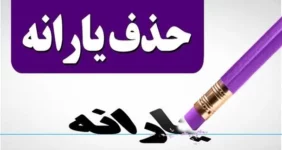 مجلس حذف یارانه نقدی این دهک ها را بالاخره تایید کرد مجلس حذف یارانه نقدی این دهک ها را بالاخره تایید کرد