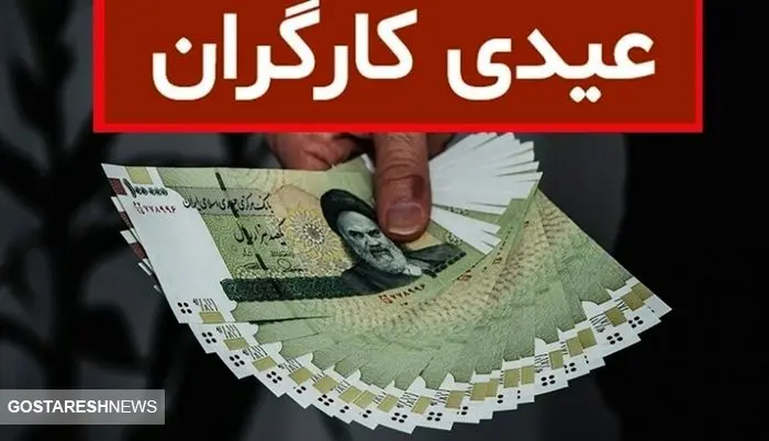 محاسبه حداقل و حداکثر عیدی امسال کارگران + جدول