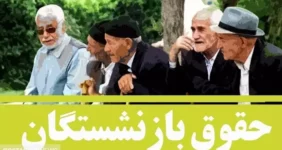 واریزی بزرگ بهمن ماه به حساب بازنشستگان + جزئیات