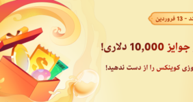استخر جایزه ۱۰,۰۰۰ دلاری صرافی کوینکس در نوروز ۱۴۰۴