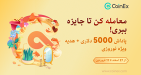مسابقه معاملاتی نوروزی ۵۰۰۰ دلاری کوینکس!