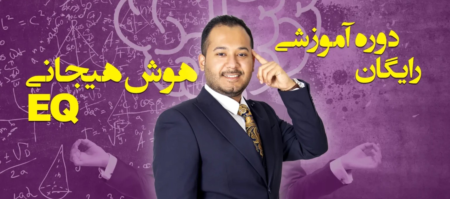 دوره هوش هیجانی