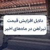بررسی دلایل افزایش قیمت تیرآهن در ماه‌های اخیر
