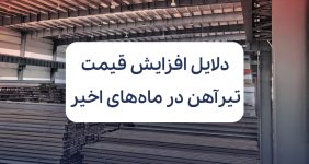 بررسی دلایل افزایش قیمت تیرآهن در ماه‌های اخیر