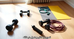 تمرین با کش و دمبل در خانه