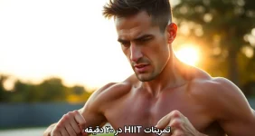 تمرینات HIIT در ۲۰ دقیقه