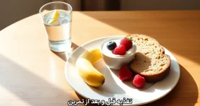 تغذیه قبل و بعد از تمرین