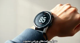 معرفی ساعت‌های ورزشی محبوب