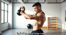 کراس‌فیت چیست و برای چه کسانی؟