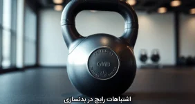 اشتباهات رایج در بدنسازی