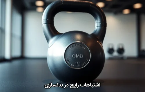 اشتباهات رایج در بدنسازی