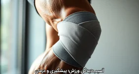 آسیب‌دیدگی ورزش؛ پیشگیری و درمان