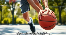 بسکتبال برای نوجوانان؛ مهارت‌های پایه
