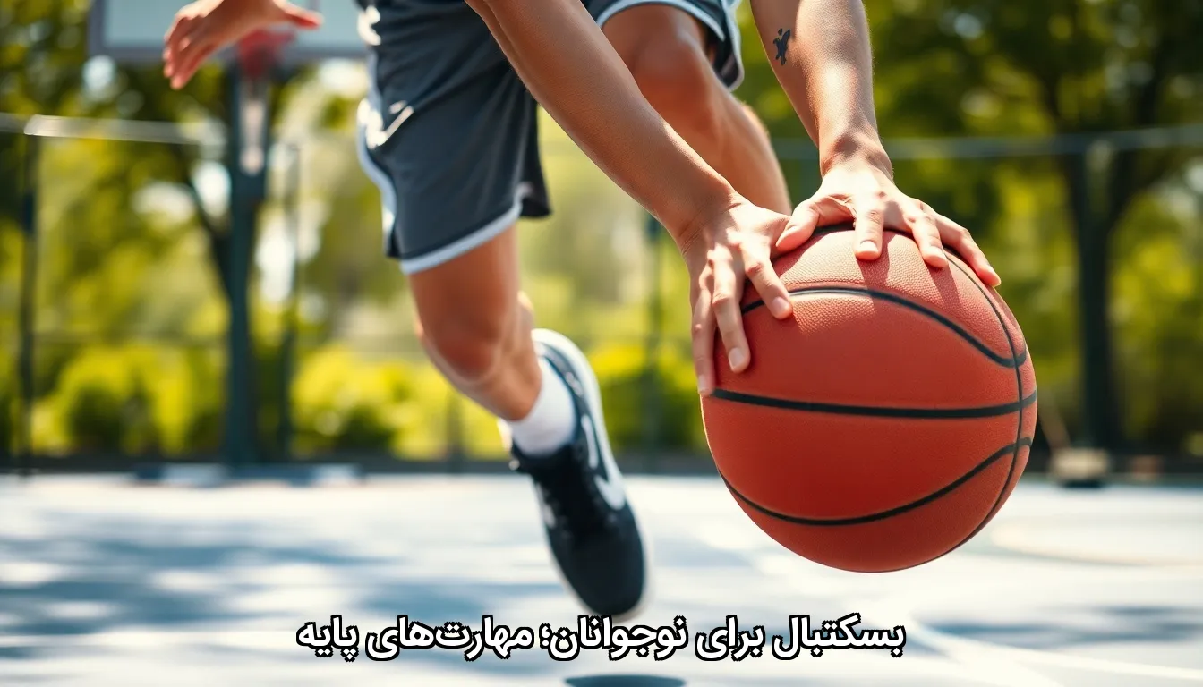 بسکتبال برای نوجوانان؛ مهارت‌های پایه