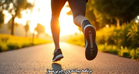 برنامه پیاده‌روی چربی‌سوز