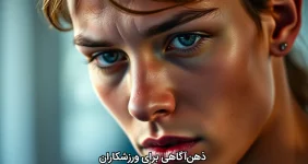 ذهن‌آگاهی برای ورزشکاران