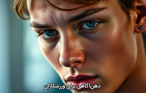 ذهن‌آگاهی برای ورزشکاران