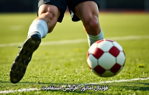 فوتبال آماتور؛ افزایش استقامت