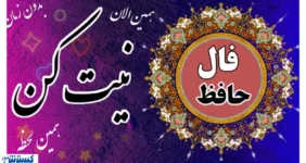 فال امروز حضرت حافظ برای متولدین هرماه | انتظار به پایان میرسد فال امروز حضرت حافظ برای متولدین هرماه | انتظار به پایان میرسد