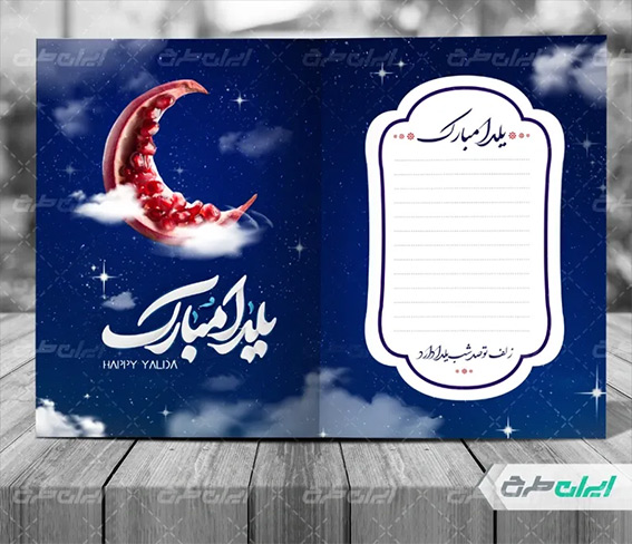 پیامک و متن تبریک شب یلدا برای دوستان و خانواده کارت پستال یلدا مبارک