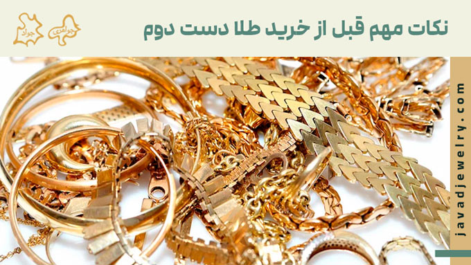 5 نکته کلیدی هنگام خرید طلای دست دوم