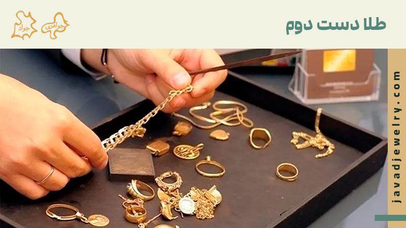 نحوه محاسبه قیمت طلای دست دوم