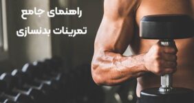 تمرینات بدنسازی