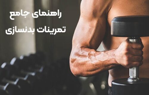 تمرینات بدنسازی