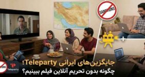 ابزار های جایگزین تله پارتی