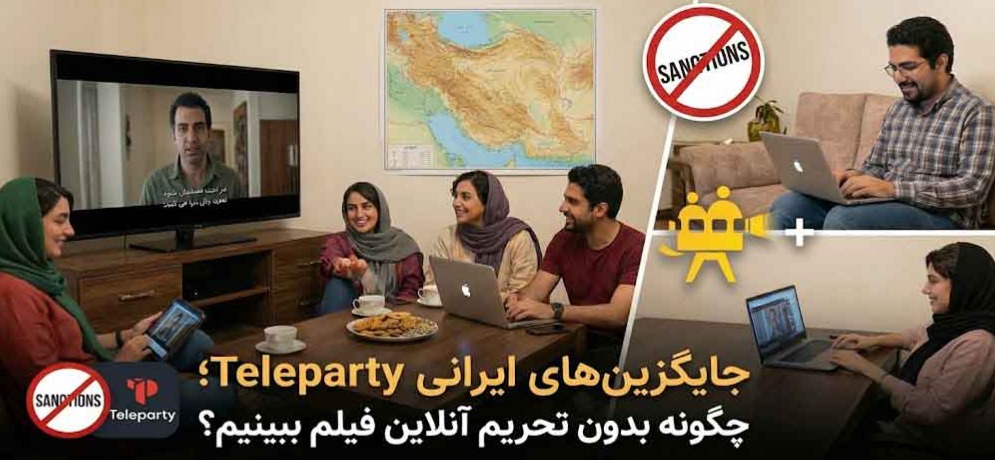 ابزار های جایگزین تله پارتی