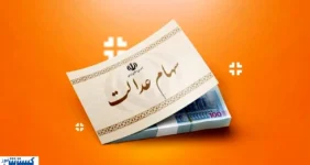 خبر خوش درباره سهام عدالت اعلام شد (یکشنبه ۹ آذر)