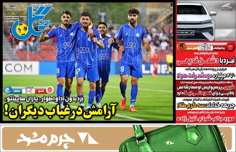 عکس/ تیتر روزنامه‌های ورزشی پنجشنبه ۴ دی ۱۴۰۴