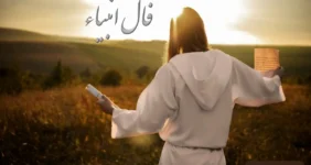 فال امروز با پیغام انبیاء الهی | عشق از دست رفته باز می گردد...